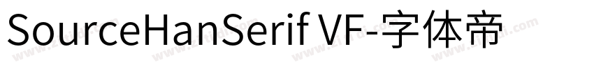 SourceHanSerif VF字体转换